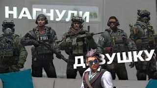 Парни нагнули девушку в CS2 // COUNTER STRIKE 2 / CS:GO / КСГО