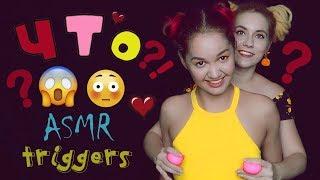 ASMR - Girls fooling around  GUESS THE TRIGGER *Real Person*  Russian with Sub