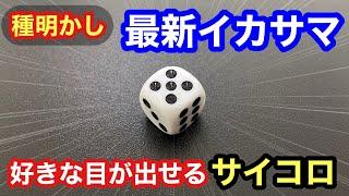 【激ヤバ】好きな目が出せる！いかさまサイコロの仕掛け【種明かし】【Magic Trick Revealed Explanation】Winners Dice