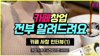 카페 창업방법과 비용, 수익과 커피 원가까지 전부 공개해요 (카페 사장 현실 인터뷰 1부)