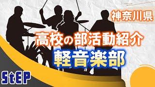 ＜軽音楽部＞神奈川県の高校の部活動を紹介！【学習塾ステップ】