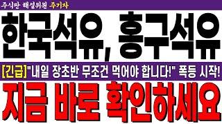 [흥구석유, 한국석유 주가전망] [긴급]"내일 장초반 무조건 먹어야 합니다!" 폭등 시작!! 지금 바로 확인하세요!! 필수 시청!!