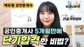 치위생사가 공인중개사 5개월만에 단기 합격한 비법은? 32회 공인중개사 합격 이우진 합격생 [에듀윌 공인중개사]