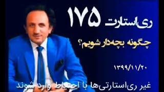 RESTART 175 - قسمت ۱۷۵ برنامه ری استارت - چگونه بچه دار شویم؟