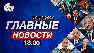 Политические Атаки на Баку|В Баку Открылся центр СОР29 по аккредитации|Какими будут выборы в Грузии?