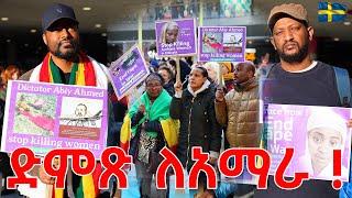 የሴቶች ቀን ድምጽ ለአማራ ! በስዊድን | March 8, 2025 Sweden Stockholm | ashruka channel