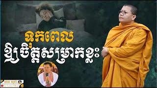 ទុកពេលឲ្យចិត្តសម្រាកខ្លះ​ | SAN SOCHEA OFFICIAL