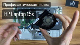 Профилактическая чистка ноутбука HP Laptop 15s-eq2052ua (4A7N7EA), полный разбор. СЦ UPservice Киев