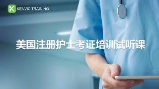 US Registered Nurse License Exam Prep Course美国注册护士考证培训试听课