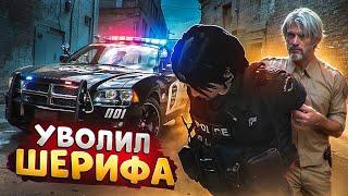 АДМИН УВОЛИЛ НОНРП ГОСНИКА ШЕРИФА В ГТА 5 РП