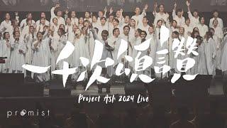 一千次頌讚Project Ash 2024 Live Version