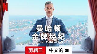 曼哈顿金牌经纪 (第一部剪辑三配有字幕) | 中文的預告片 | Netflix