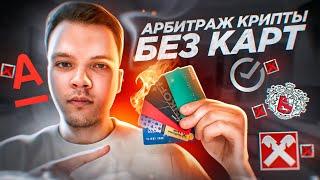 P2P Связки БЕЗ КАРТ. Какие бывают? Сколько на них можно заработать?