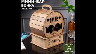 Мини-бар деревянный "Бочка", 31х27х8 см, светлый Арт: 7012354