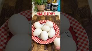밥솥훈제계란 #밥솥훈제계란만들기#훈제계란#훈제계란만들기#다이어트식단