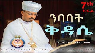 ERITREAN ORTHODOX NEW INTERVIEW | ትሕዝቶን ትርጉምን ቅዳሴ | PART 7