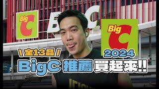 2024 泰國曼谷 Big C 推薦！驚！發現 "違近" 飲料／全品項13樣推薦買起來 Must-buy at Big C in Bangkok