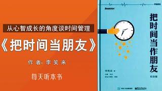 有声书：《把时间当作朋》｜从心智成长的角度谈时间管理，李笑来著