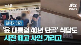 [밀착카메라] '윤 대통령 40년 단골' 대구 식당도…사진 떼고 사인 가리고 / JTBC 뉴스룸