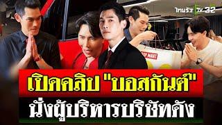 เปิดคลิป "กันต์ กันตถาวร"  ทำหน้าที่ "บอส" ในบริษัท "ดิ ไอคอน" | 10 ต.ค. 67 | ไทยรัฐนิวส์โชว์