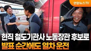현직 철도기관사 노동장관 후보로…발표 순간에도 열차 운전 / 연합뉴스TV (YonhapnewsTV)