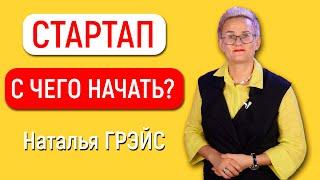 СТАРТАП | С ЧЕГО НАЧАТЬ? | НАТАЛЬЯ ГРЭЙС