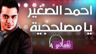 احمد الصغير يامصلحجية - Ahmed Elsaghir Ya Mslahgaya | Naghmaty