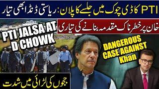 PTI Plan to do Jalsa in D Chowk | Dangerous Case Preparing Against Imran Khan | Muneeb Faroooq