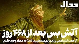 پیروزی مقاومت یا ویرانی غزه؟ تحلیل مفاد آتش بس به همراه وحید خضاب