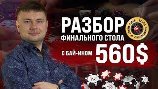 Разбор заноса ученика на SCOOP с бай-ином 530$ | Дмитрий HammerHead