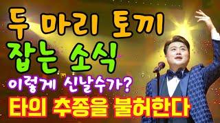 두 마리 토끼 잡는 소식.. 이렇게 신날수가? 타의 추종을 불허한다!!