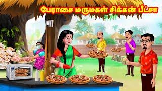 பேராசை மருமகள் சிக்கன் பீட்சா | Mamiyar vs Marumagal | Tamil Moral Stories | Tamil stories | Anamika