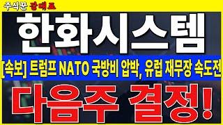[한화시스템]  유럽 재무장 속도전, 독일부터 진출,  유럽, 중동 큰 시장 열립니다. 목표가 올리세요!     #한화시스템 #한화오션 #한화에어로스페이스