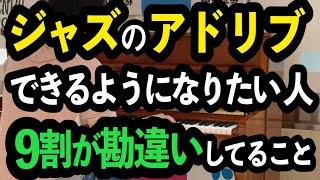 ジャズのアドリブソロができるようになりたい人の9割が勘違いしていること