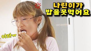 갑자기 밥 먹기가 힘들어졌습니다 ㅠ 너무 아파요ㅠ 가족 일상 브이로그 vlog - 나다린TV