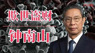 欺世盗财钟南山 | 新冠疫情 | 习近平 | 连花清瘟胶 | 板蓝根