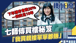 七師傅指23年樓價跌30％ 一跌跌10年 分享買樓秘訣 「我買親樓單單都賺」｜七仙羽｜風水師｜香港樓市｜樓價｜投資物業｜移民｜蘇民峰｜麥玲玲｜沙士｜馬鞍山｜新界樓｜納米樓｜豪宅｜加息