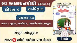 dhoran 6 samajik vigyan swadhyay pothi path 13 | std 6 samajik vigyan ch 13 swadhyay pothi -std 6 ss