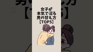 女子が本気で沼る男の甘え方【TOP5】#恋愛
