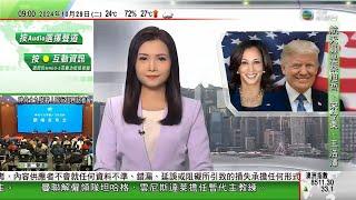 0900 無綫早晨新聞｜特朗普大打宗教牌籲基督徒投票 賀錦麗續穿梭搖擺州拉票｜中外滑翔傘選手齊集聖境山競技｜雲南哀牢山生物多樣性豐富｜2024年10月29日 TVB News