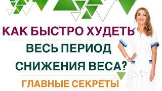 ️ КАК БЫСТРО ХУДЕТЬ ВЕСЬ ПЕРИОД СНИЖЕНИЯ ВЕСАДиета, лечение ожирения. Эндокринолог Ольга Павлова.