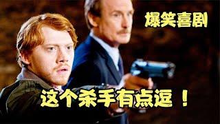 爆笑解說！頂級殺手奉命刺殺少女，結果成了她的保鏢！