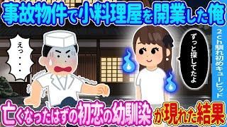 【2ch馴れ初め】不気味な物件で小料理屋をオープンした俺→いなくなったはずの幼馴染が現れた結果…【ゆっくり】