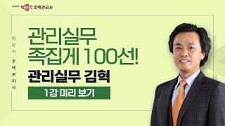 2023년 박문각 주택관리사 김혁 관리실무 족집게 100선 ①