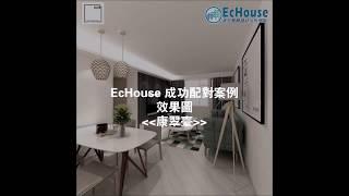 【簡約 現代 北歐風格裝修】Echouse成功配對案例｜柴灣 小西灣 康翠臺｜裝修設計｜居屋裝修｜室內設計｜家居設計｜Interior Design