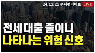 [ 부동산 노포 LIVE] 전세대출 줄이니 나타나는 위험신호들