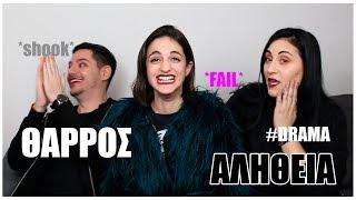 ΘΑΡΡΟΣ Η ΑΛΗΘΕΙΑ *EXTREME* ft. PorfPorf & Alexia LeStrange