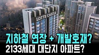 지하철 연장 + 개발호재가 있는 2133세대 대단지 아파트? 시흥 롯데캐슬 시그니처