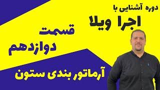 آرماتوربندی ستون: از آرماتور بندی تا جدا کردن قالب ها