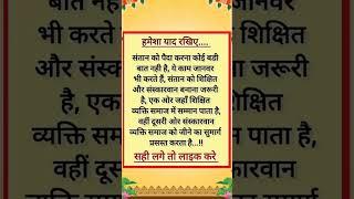 baat kadvi hai parantu Satya hai#gehri baat suvichar anmol vachan Satya vachan#motivation #shorts